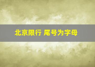 北京限行 尾号为字母